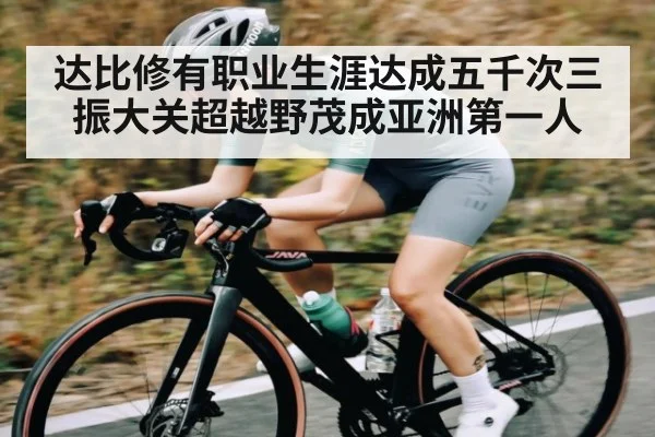 达比修有职业生涯达成五千次三振大关超越野茂成亚洲第一人